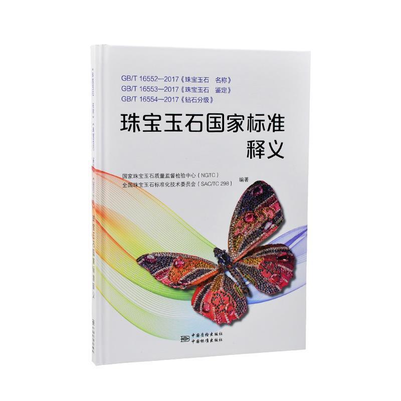 【正版书籍】 珠宝玉石国家标准释义 TC298) 编 中国质检出版社