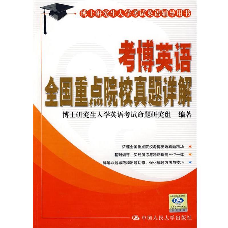 【正版书籍】 考博英语全国重点院校真题详解 博士研究生入学英语考试命题研究组 编 中国人民大学出版社