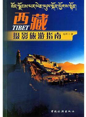【正版书籍】 西藏摄影旅游指南 杨桦 著 中国旅游出版社