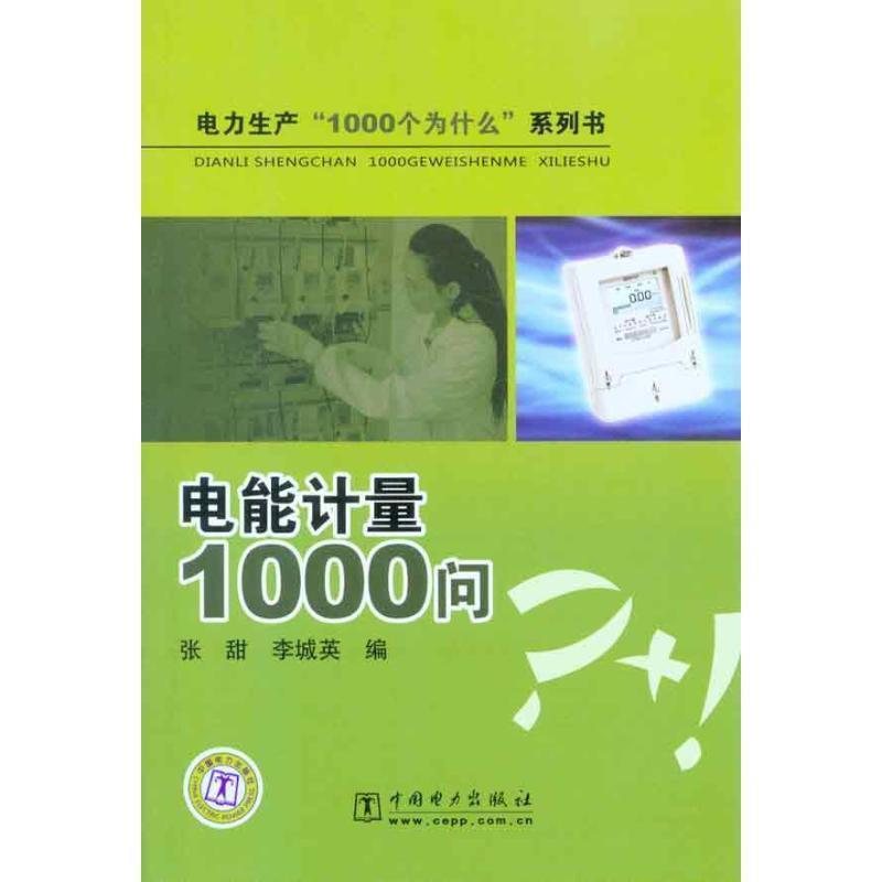 【正版书籍】 电力生产“1000个为什么”系列书 电能计量1000问 张甜,李城英 编 中国电力出版社