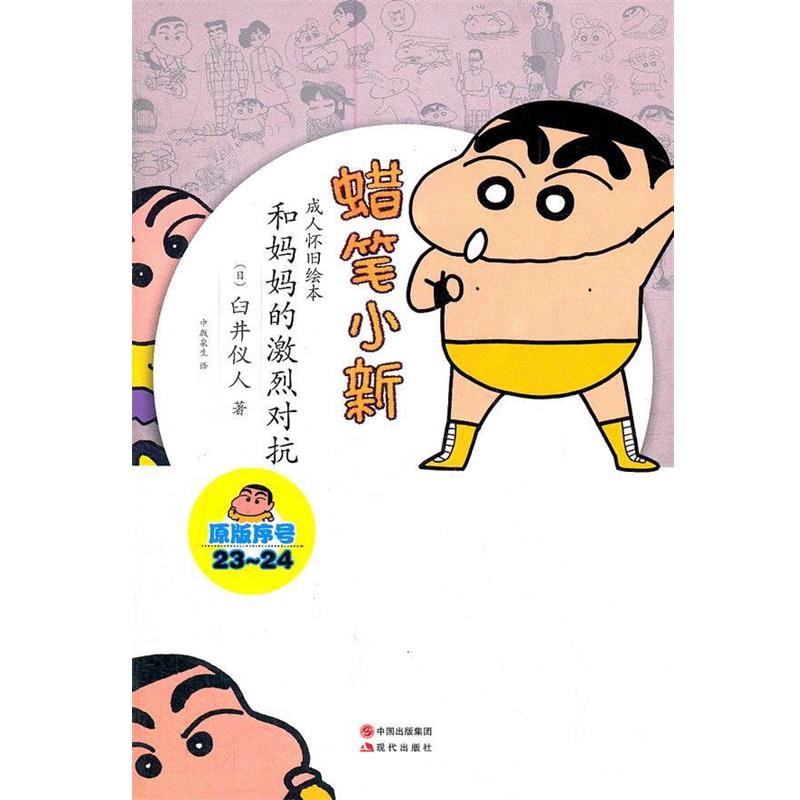 【正版书籍】 蜡笔小新—和妈妈的激烈对抗 (日)臼井仪人 著,中版泉生 译 现代出版社