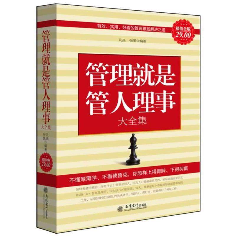【正版书籍】 金版-管理就是管人理事大全集 凡禹,张凯　编著 立信会计出版社