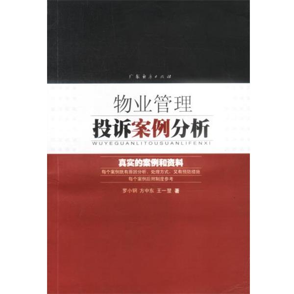【正版书籍】 物业管理投诉案例分析 罗小钢,方中东,王一翌 著 广东经济出版社