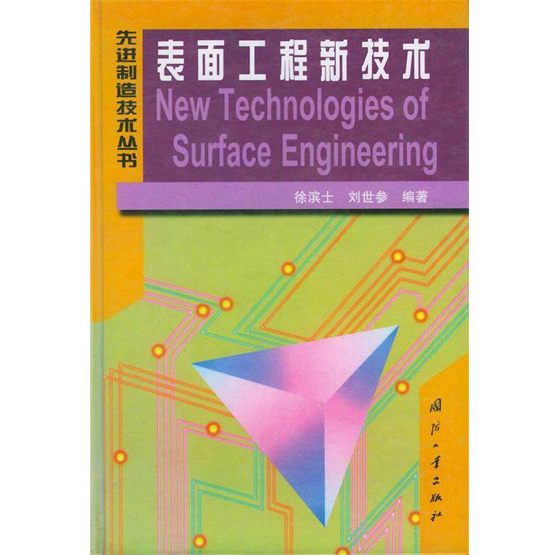 【正版书籍】 表面工程新技术—先进制造技术丛书 徐滨士,刘世参 编著 国防工业出版社