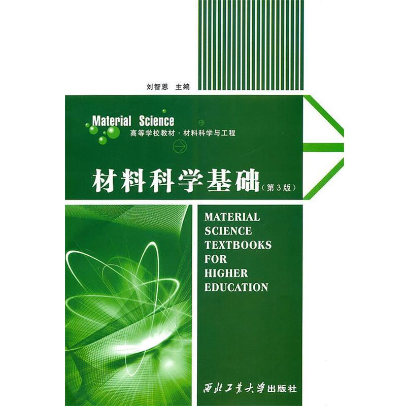 【正版书籍】 材料科学基础 刘智恩 主编 西北工业大学出版社