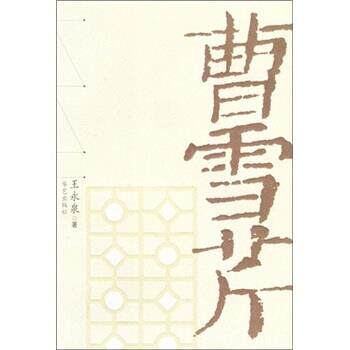 【正版书籍】 曹雪芹 王永泉 著 华艺出版社