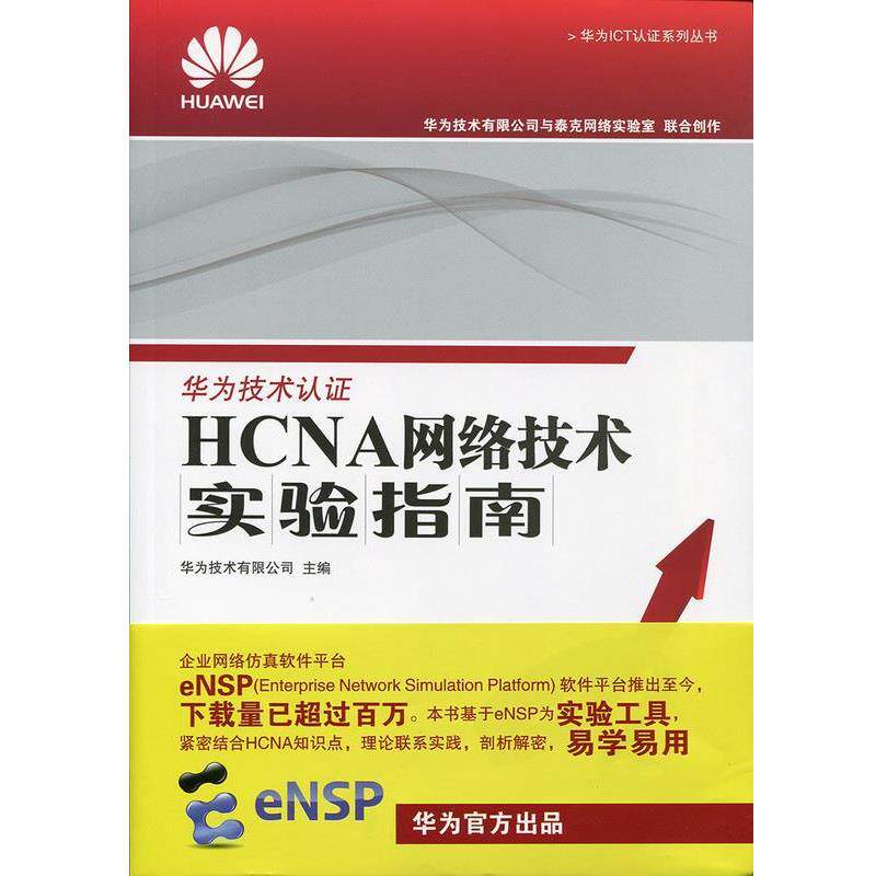 【正版书籍】 HCNA网络技术实验指南 华为技术有限公司 人民邮电出版社