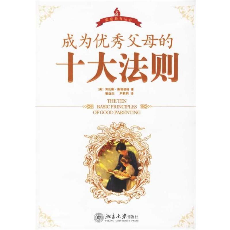 【正版书籍】 成为优秀父母的十大法则—家庭教育丛书 劳伦斯·斯坦伯格(LaurenceSteinberg) 北京大学出版社