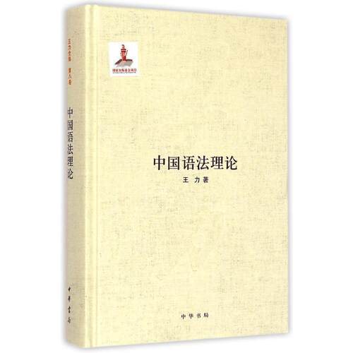 【正版书籍】 中国语法理论 王力 中华书局