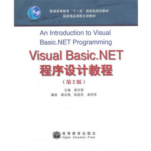 【正版书籍】 Visual Basic NET程序设计教程 龚沛曾 高等教育出版社