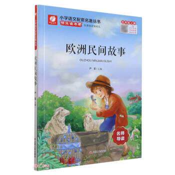 【正版书籍】 欧洲民间故事 小学语文配套名著丛书 严军 著 江苏人民出版社