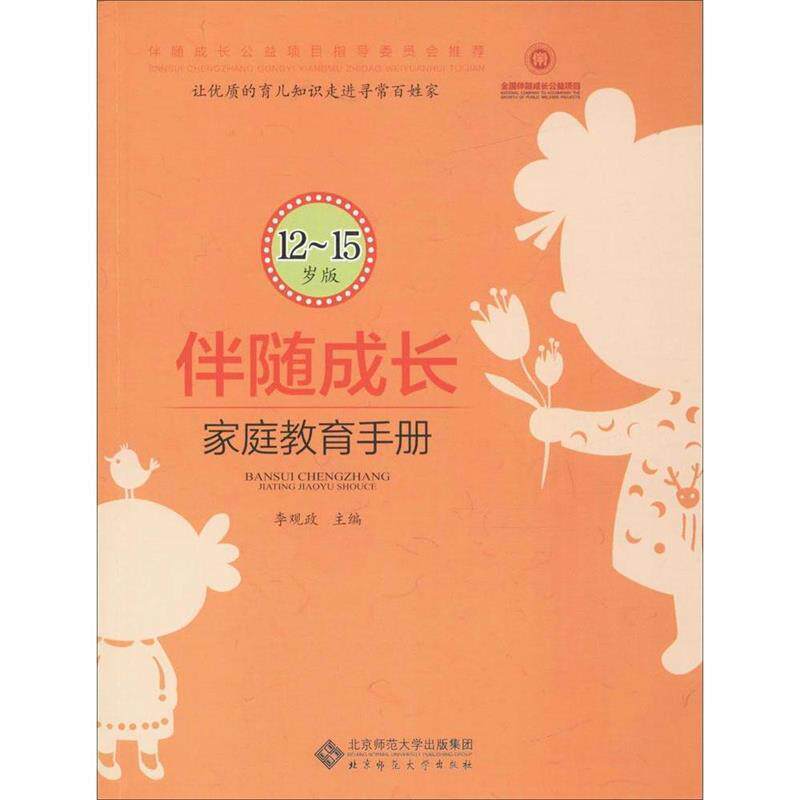 【正版书籍】 伴随成长:家庭教育手册 李观政 北京师范大学出版社
