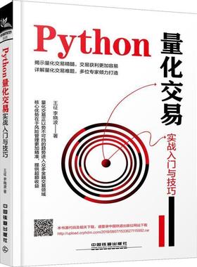 【正版书籍】 Python量化交易实战入门与技巧 王征,李晓波 中国铁道出版社