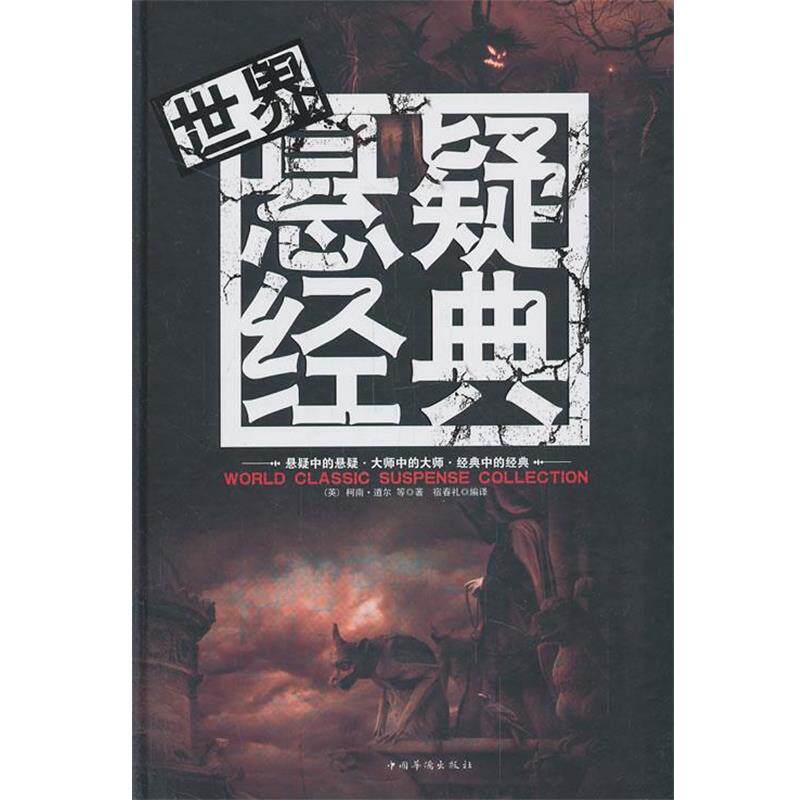 【正版书籍】 世界悬疑经典 (英) 柯南·道尔等著 中国华侨出版社