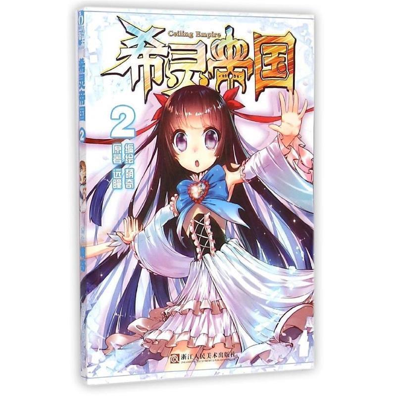 【正版书籍】 希灵帝国2漫画单行本 远瞳, 萌奇 浙江人民美术出版社