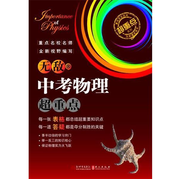 【正版书籍】 中考物理超重点 无敌系列 陈世平,张吉庆 新世界出版社