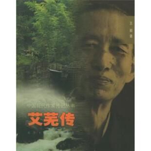 【正版书籍】 艾芜传  著 北京十月文艺出版社