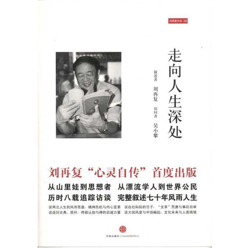 【正版书籍】 走向人生深处 刘再复,吴小攀 合著 中信出版社