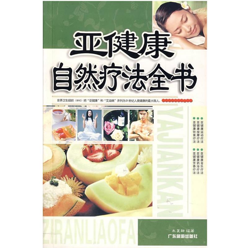 【正版书籍】 亚健康自然疗法全书 朱复融　编著 广东旅游出版社