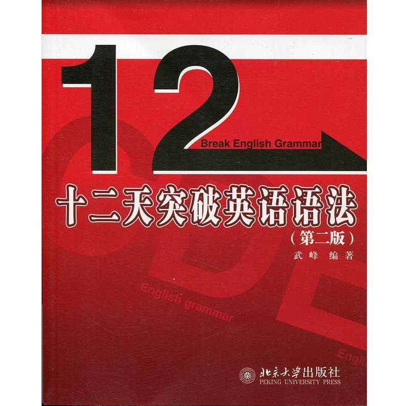 【正版书籍】 十二天突破英语语法 武峰编著 北京大学出版社