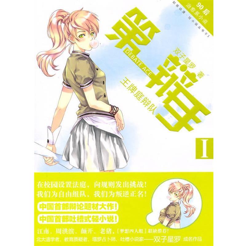 【正版书籍】 第一辩手1 王牌庭辩队 双子星罗 暂无