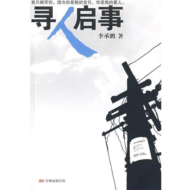 【正版书籍】 寻人启事 李承鹏 著 万卷出版公司