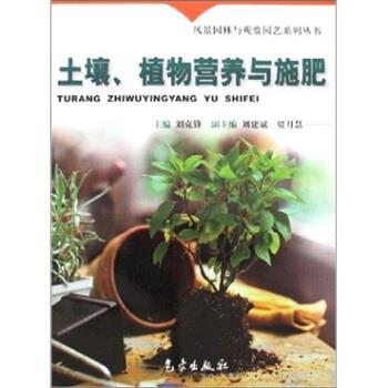 【正版书籍】 风景园林与观赏园艺系列丛书:土壤、植物营养与施肥 刘克锋 等 著,刘克锋 编 气象出版社