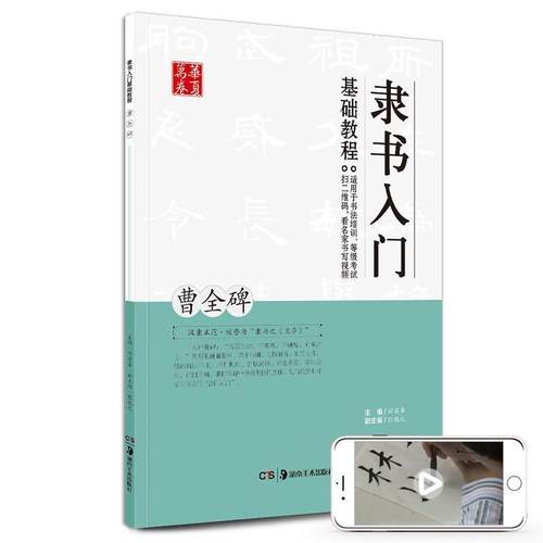 【正版书籍】 隶书入门基础教程:曹全碑 田英章,张勉之 编 湖南美术出版社
