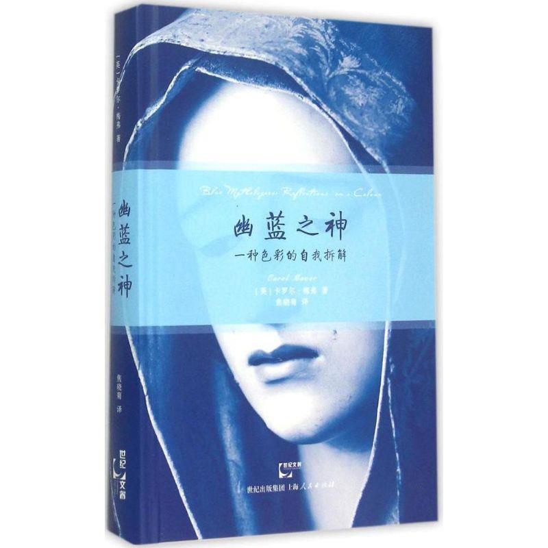 【正版书籍】 幽蓝之神:一种色彩的自我拆解 (英)卡罗尔梅弗 著,焦晓菊 译 上海人民出版社