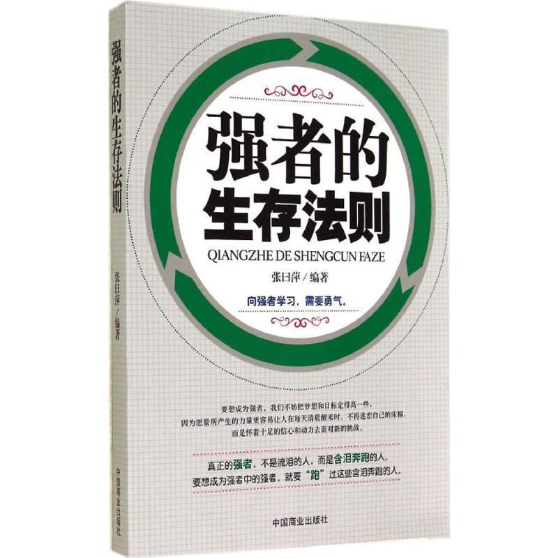 【正版书籍】 强者的生存法则 张曰萍编著 中国商业出版社