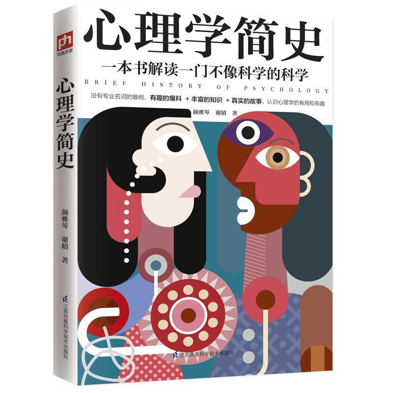 【正版书籍】 心理学简史 颜雅琴谢晴凤凰含章出品 江苏科学技术出版社