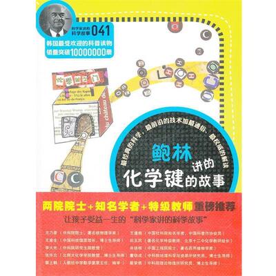 【正版书籍】 科学家讲的科学故事-鲍林讲的化学键的故事 (韩)崔美华　著,姜子莲　译 云南教育出版社