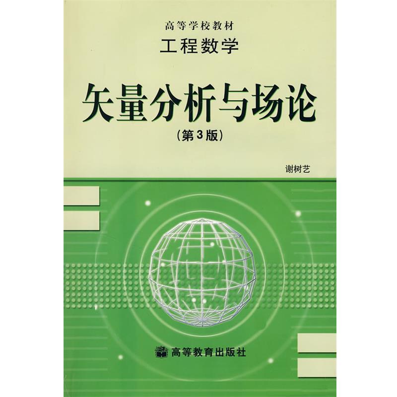 【正版书籍】 矢量分析与场论 谢树艺 著 高等教育出版社