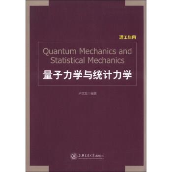 【正版书籍】 量子力学与统计力学 卢文发 上海交通大学出版社