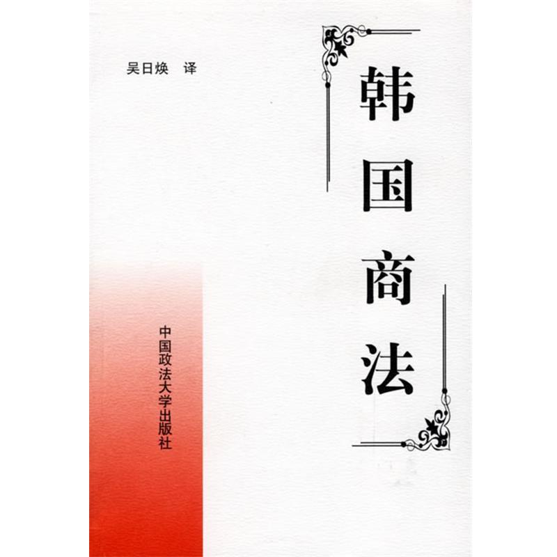 【正版书籍】 韩国商法 吴日焕 译 中国政法大学出版社