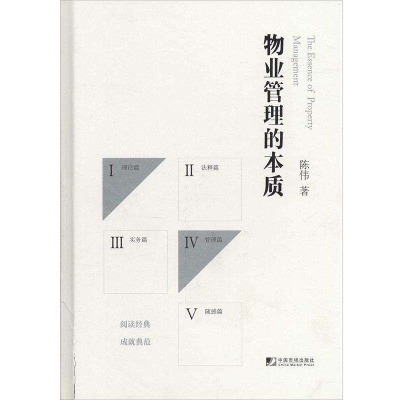 【正版书籍】 物业管理的本质 陈伟 著 中国市场出版社