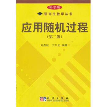 【正版书籍】 应用随机过程 刘嘉焜,王公恕 著 科学出版社