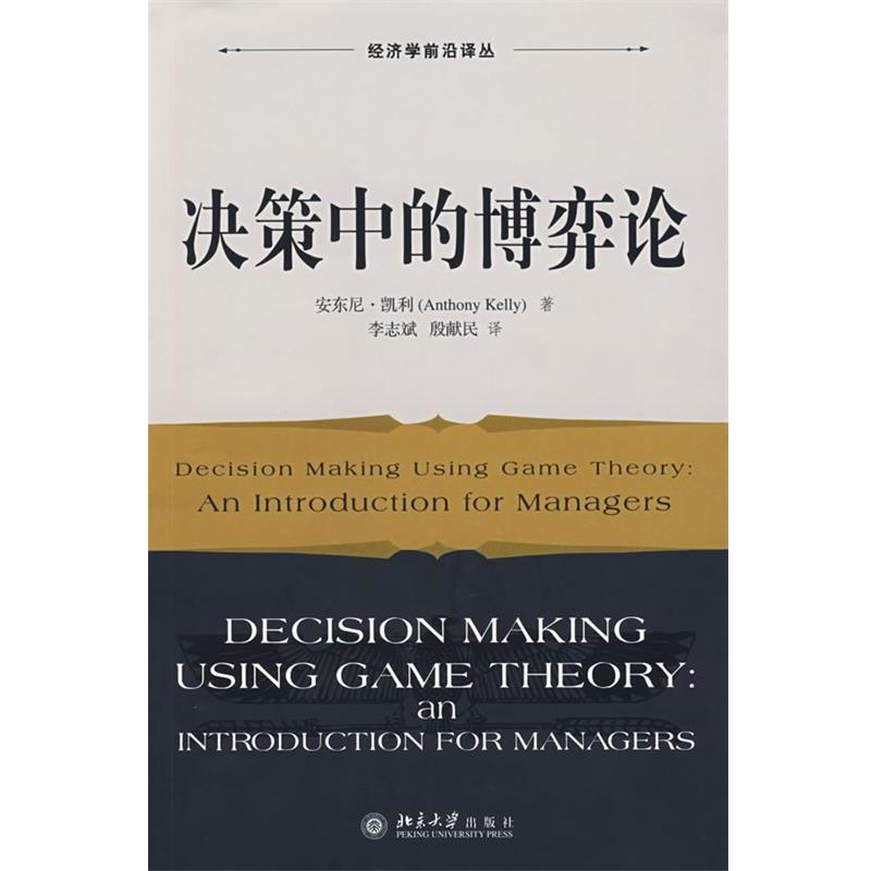 【正版书籍】 决策中的博奕论 凯利 著,李志斌,殷献民 译 北京大学出版社