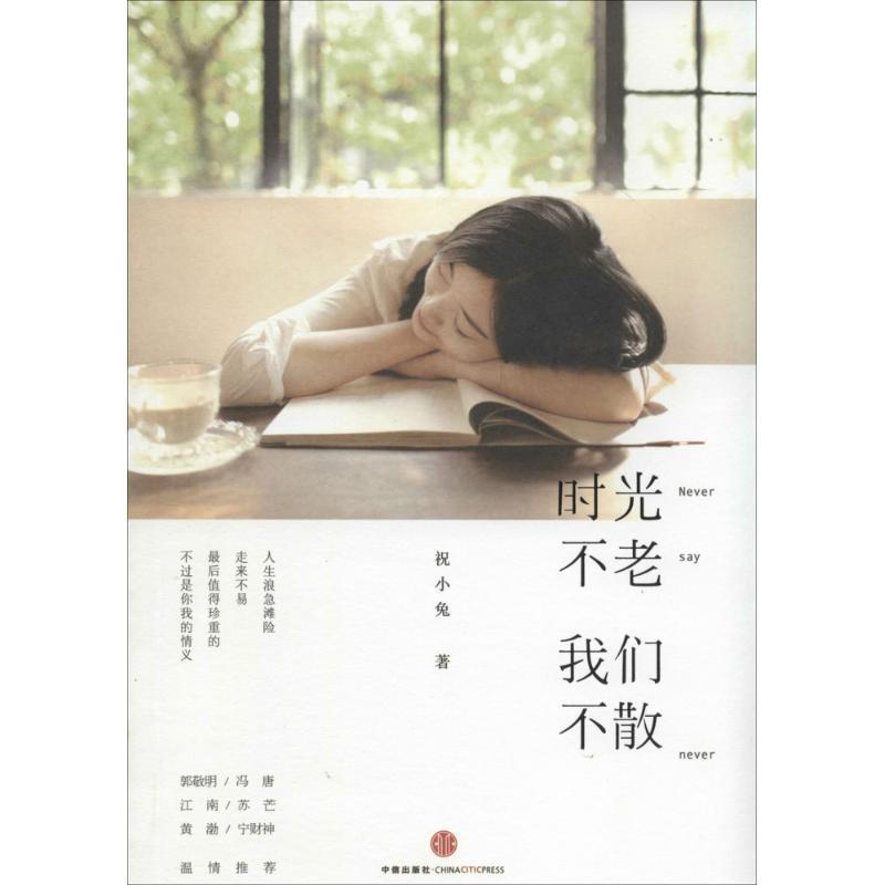 【正版书籍】 时光不老,我们不散 祝小兔 中信出版社