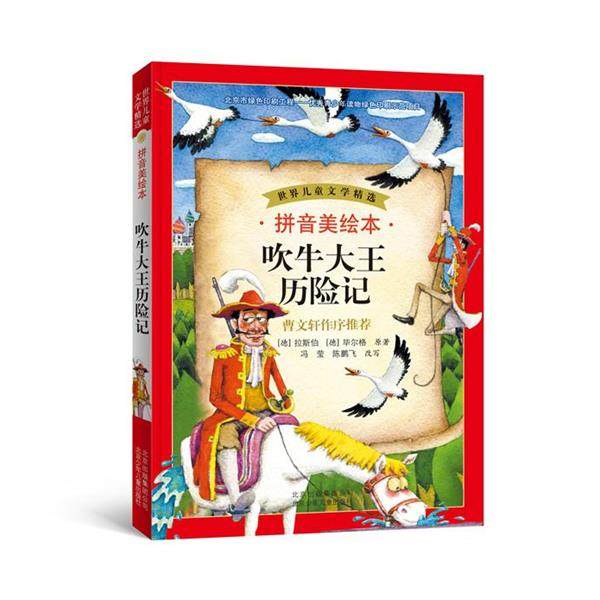 【正版书籍】 世界儿童文学精选:吹牛大王历险记 拉斯伯 北京少年儿童出版社