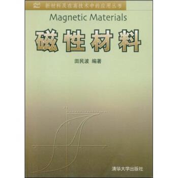 【正版书籍】 磁性材料 田民波 著 清华大学出版社