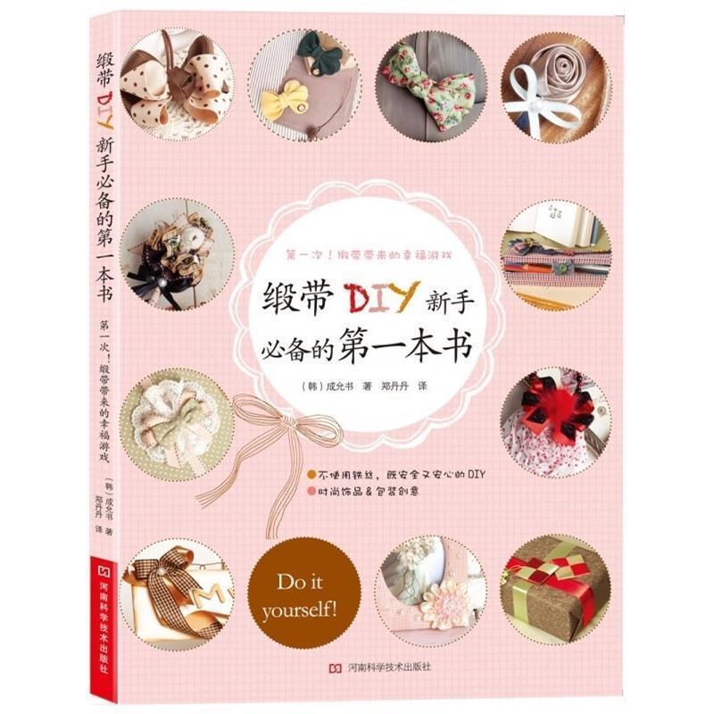 【正版书籍】 缎带DIY新手的本书 (韩) 成允书著 河南科学技术出版社