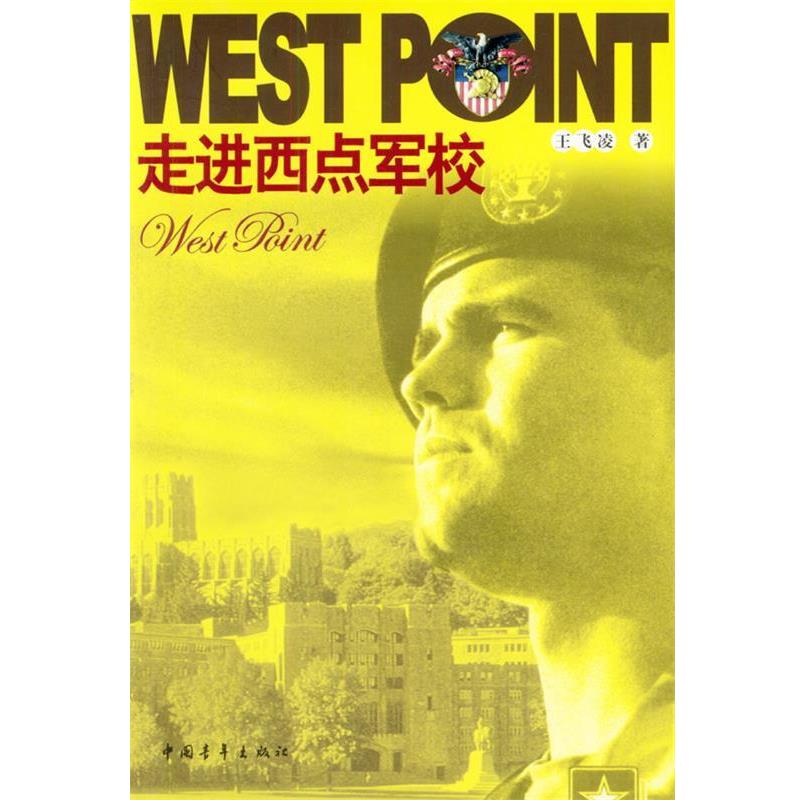 【正版书籍】 走进西点军校 中国青年出版社
