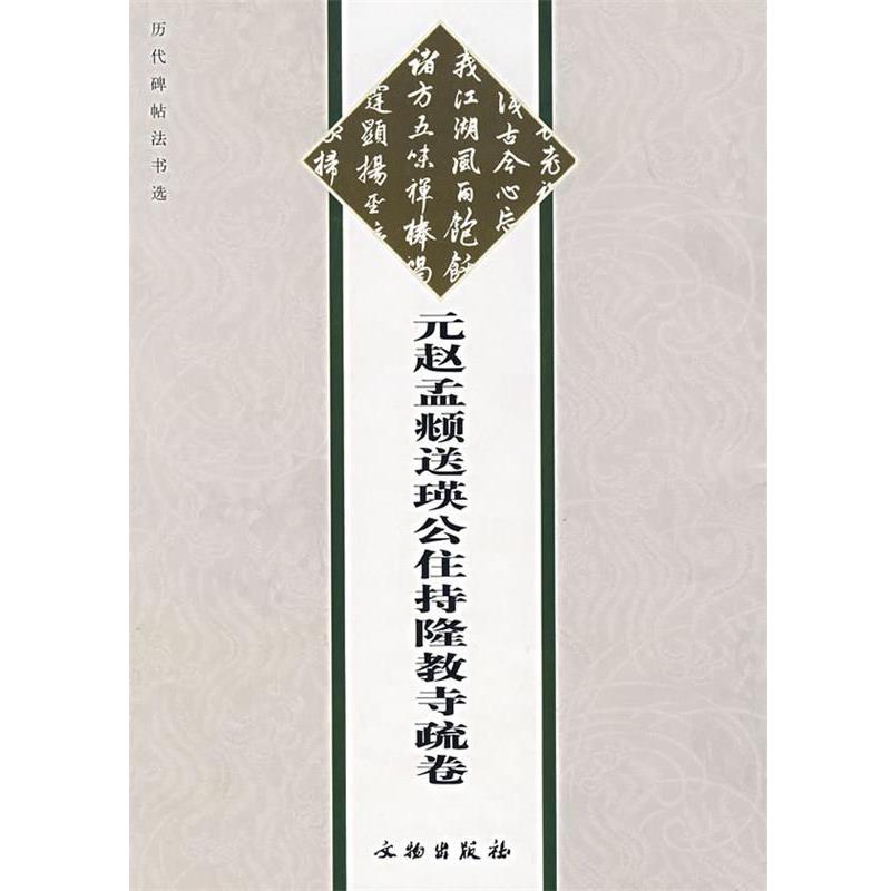 【正版书籍】 历代碑帖法书选-元赵孟俯送瑛公住持隆教寺疏卷 《历代碑帖法书选》编辑组 编 文物出版社