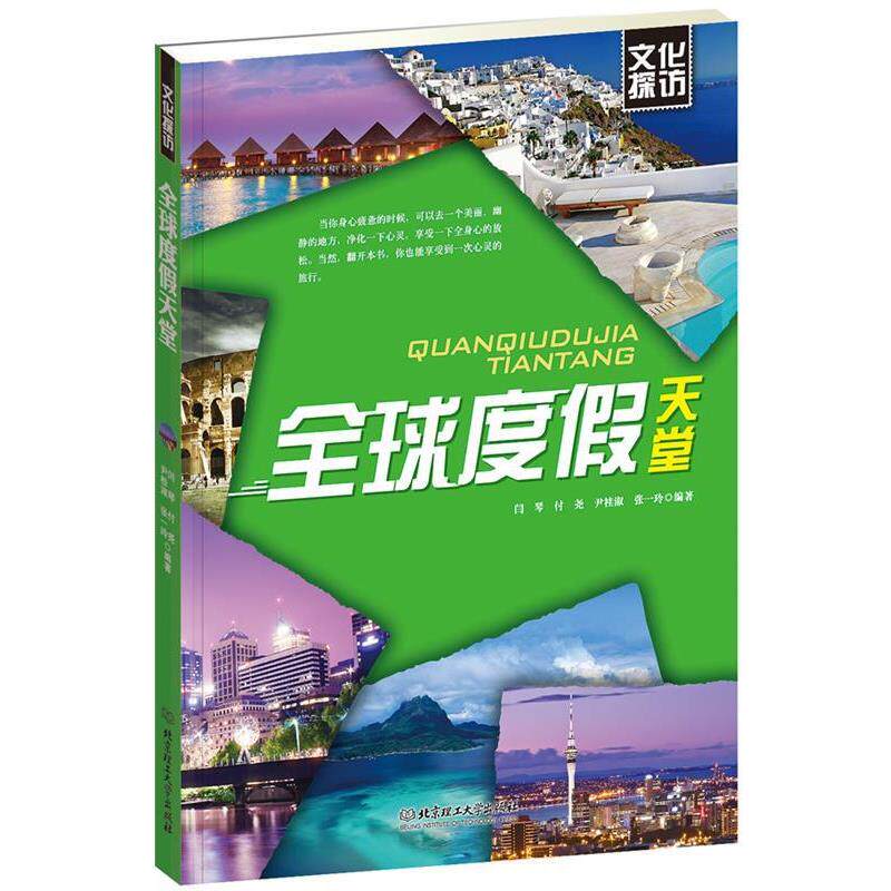 【正版书籍】 文化探访—度假天堂 闫琴　等编著 北京理工大学出版社