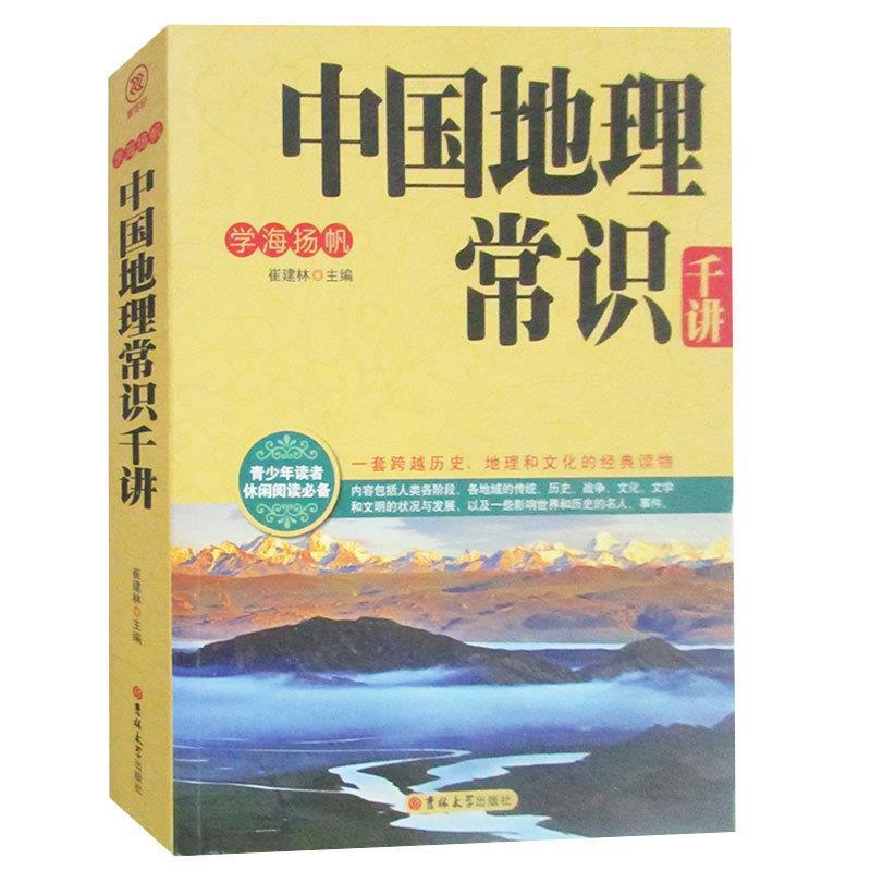 【正版书籍】 中国地理常识千讲 崔建林 主编 吉林大学出版社