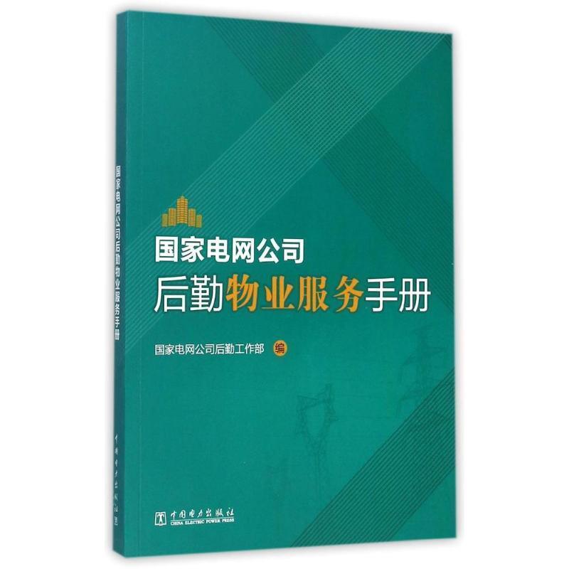 【正版书籍】 国家电网公司后勤物业服务手册 国家电网公司后勤工作部 编 中国电力出版社