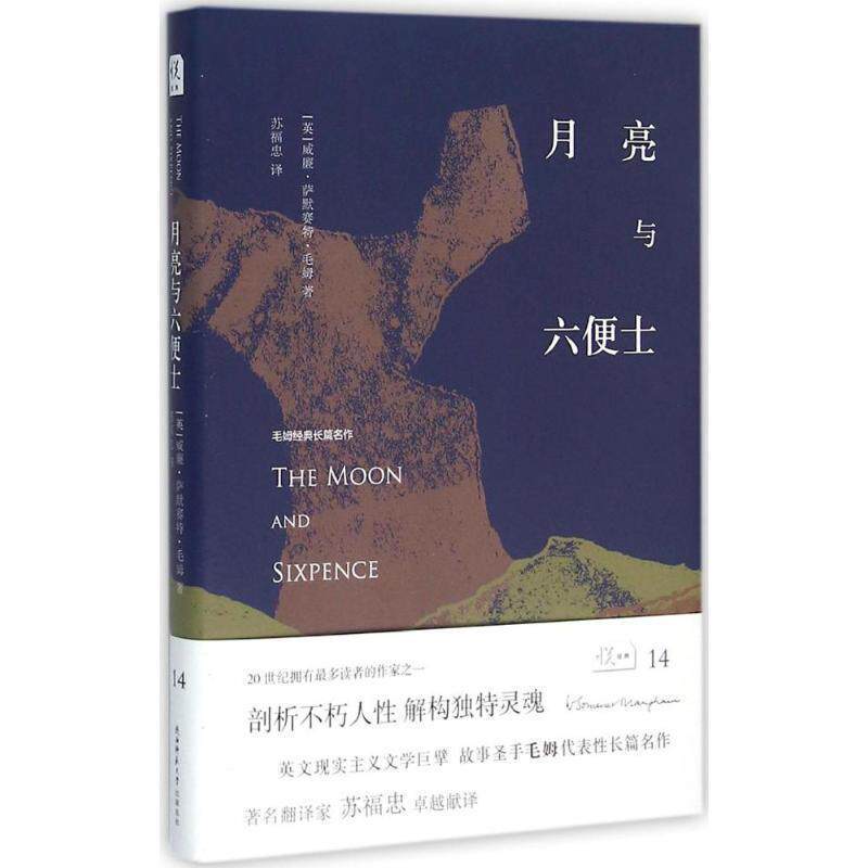 【正版书籍】 悦经典14:月亮与六便士 [英] 威廉·萨默赛特·毛姆 著,苏福忠 译 陕西师范大学出版总社