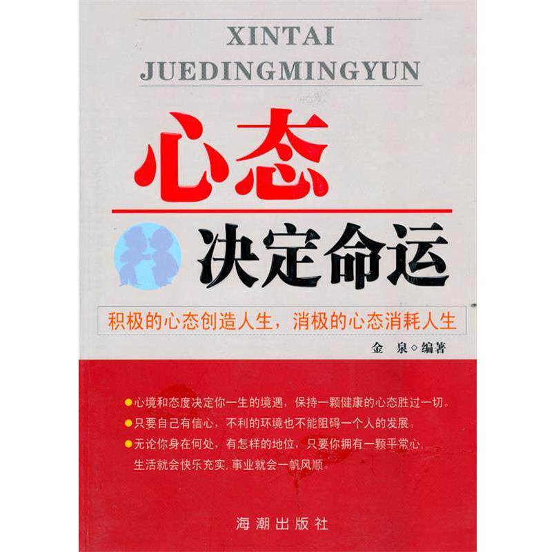 【正版书籍】 心态决定命运 金泉 编著 海潮出版社
