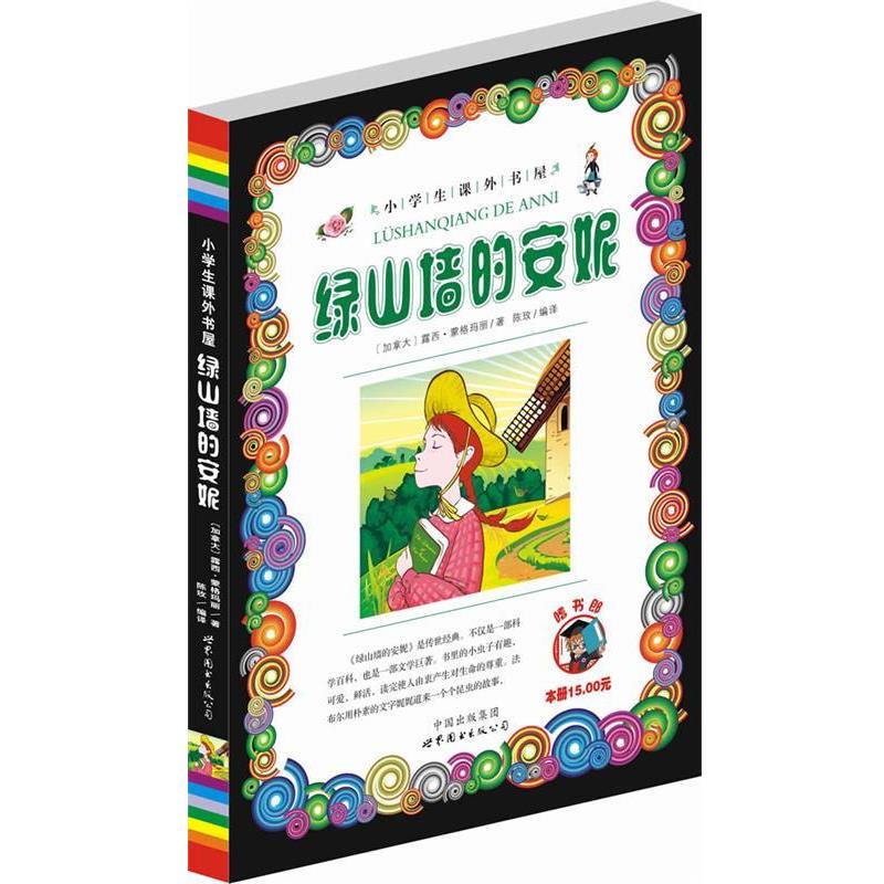 【正版书籍】 绿山墙的安妮-小学生课外书屋 露西·蒙格玛丽 世界图书出版公司